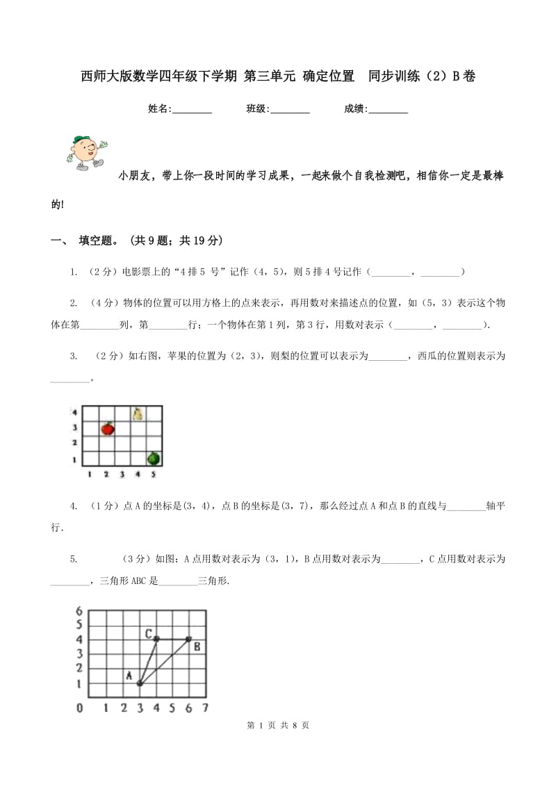 西师大版数学四年级下学期 第三单元 确定位置 同步训练（2）B卷.doc_第1页