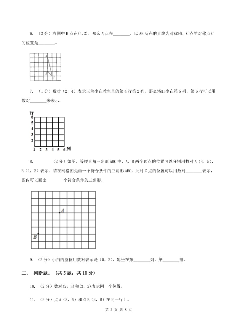 西师大版数学四年级下学期 第三单元 确定位置 同步训练（2）B卷.doc_第2页