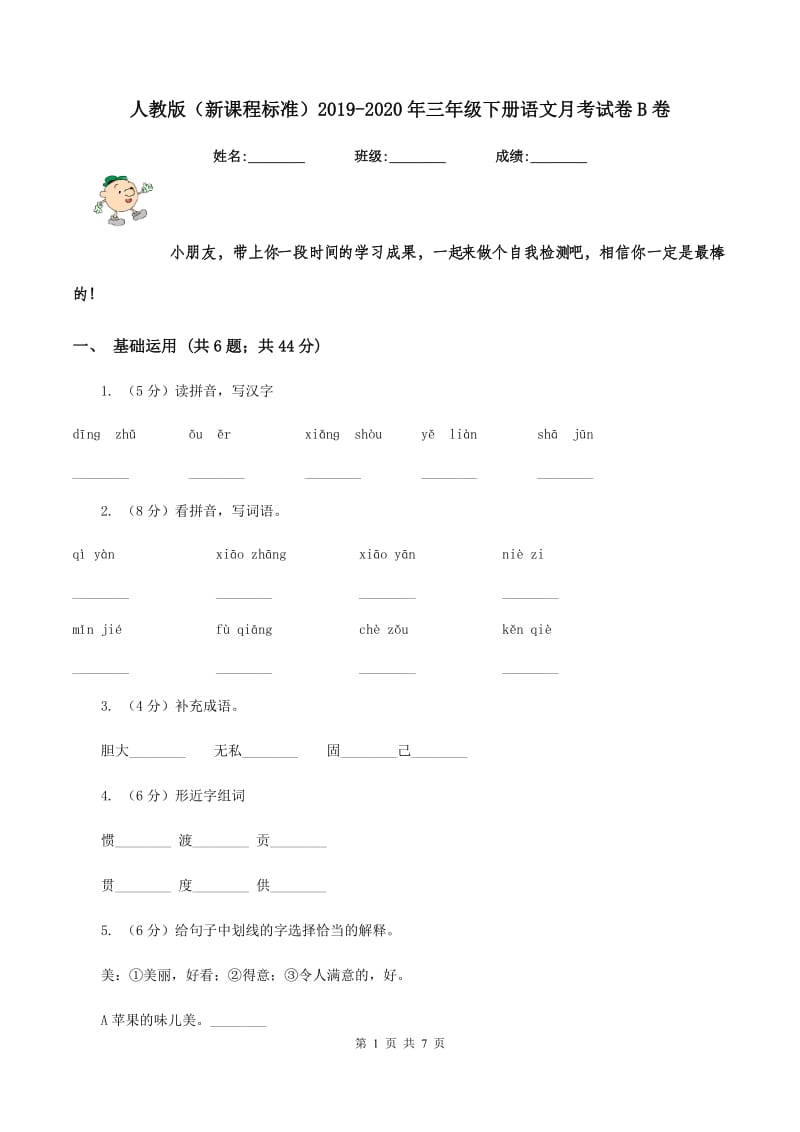 人教版（新课程标准）2019-2020年三年级下册语文月考试卷B卷.doc_第1页