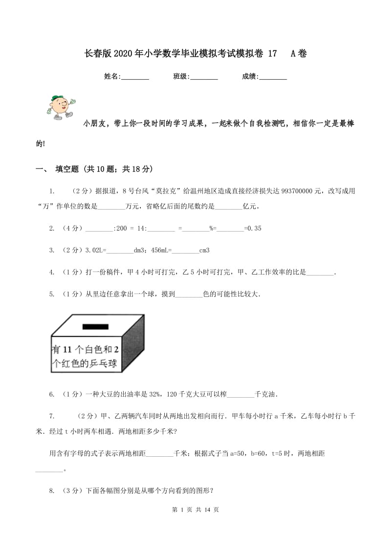 长春版2020年小学数学毕业模拟考试模拟卷 17 A卷.doc_第1页