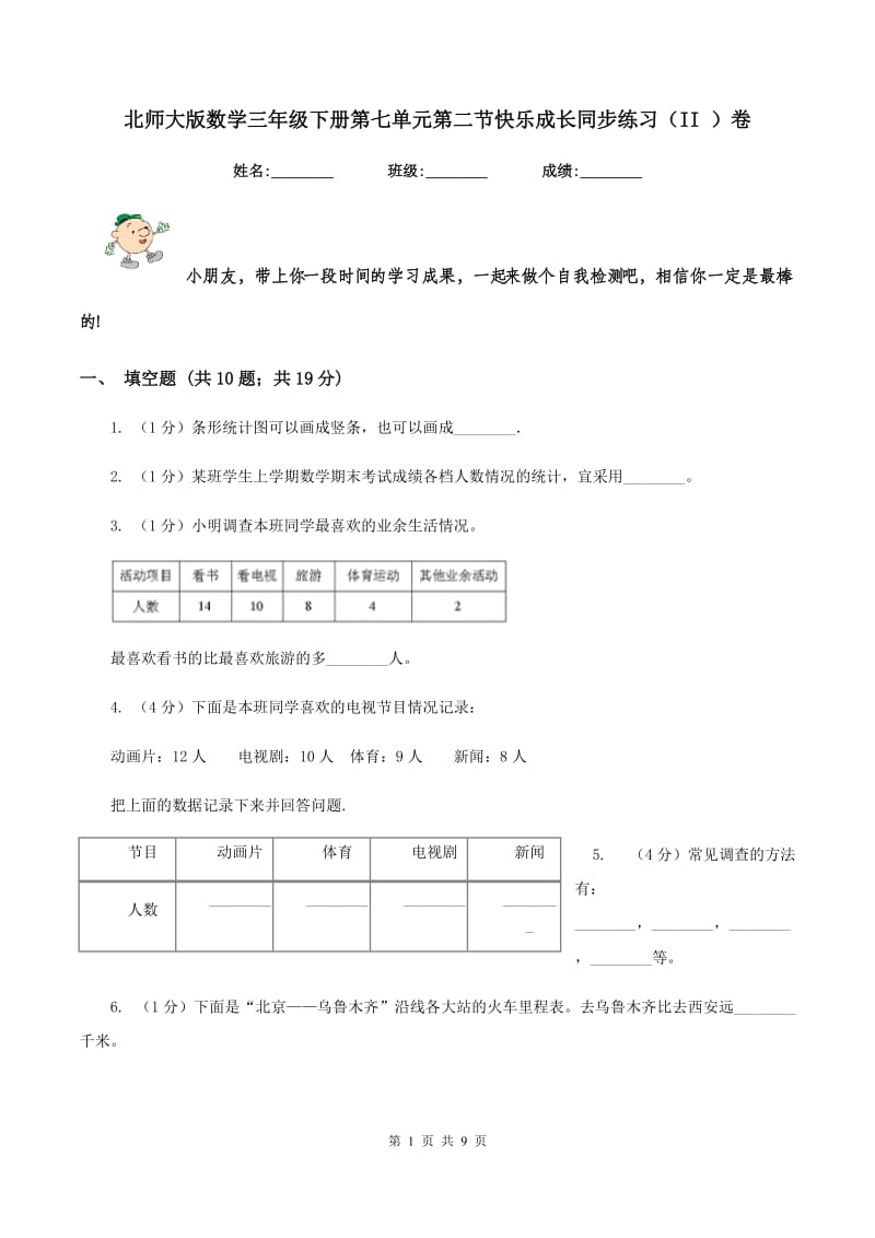 北师大版数学三年级下册第七单元第二节快乐成长同步练习（II ）卷.doc_第1页