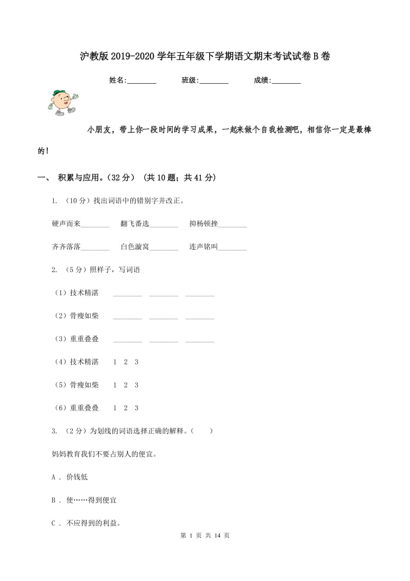 沪教版2019-2020学年五年级下学期语文期末考试试卷B卷.doc_第1页