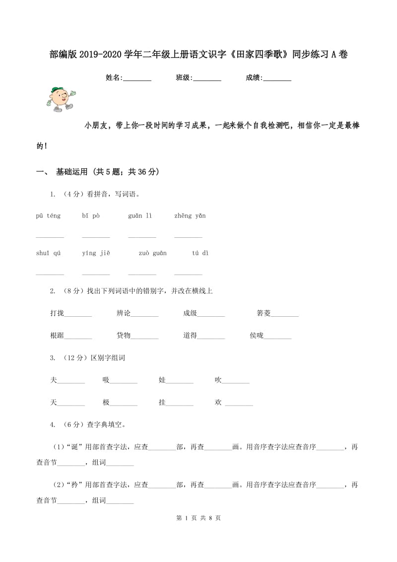 部编版2019-2020学年二年级上册语文识字《田家四季歌》同步练习A卷.doc_第1页