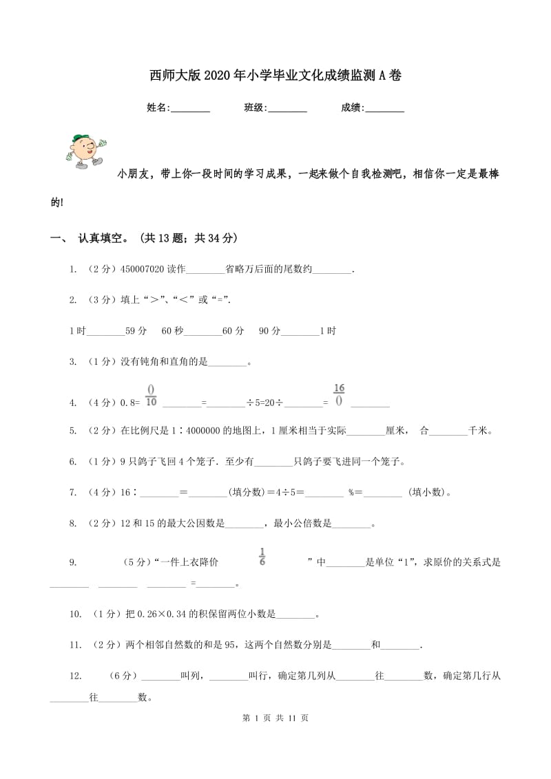 西师大版2020年小学毕业文化成绩监测A卷.doc_第1页