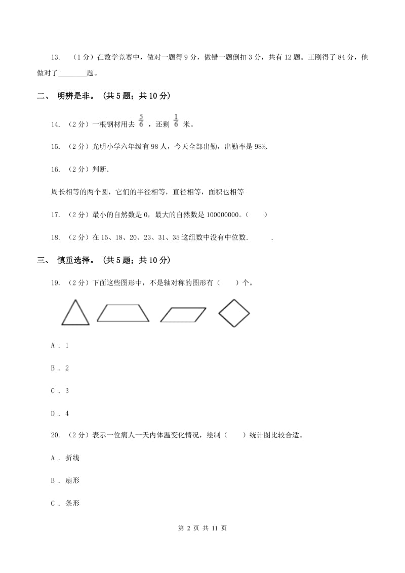 西师大版2020年小学毕业文化成绩监测A卷.doc_第2页