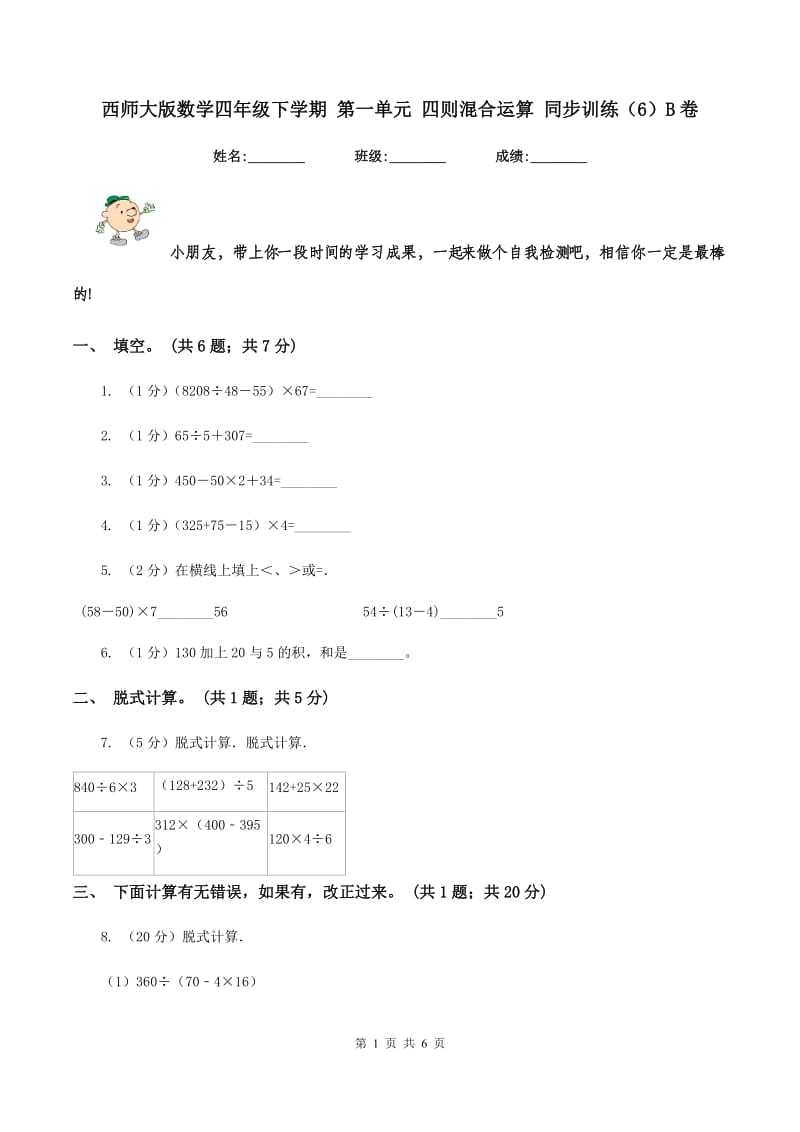 西师大版数学四年级下学期 第一单元 四则混合运算 同步训练（6）B卷.doc_第1页