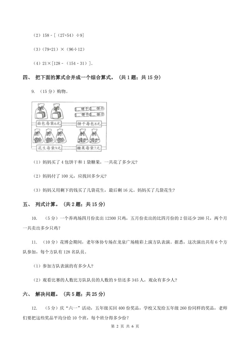 西师大版数学四年级下学期 第一单元 四则混合运算 同步训练（6）B卷.doc_第2页