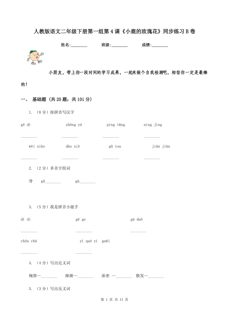 人教版语文二年级下册第一组第4课《小鹿的玫瑰花》同步练习B卷.doc_第1页