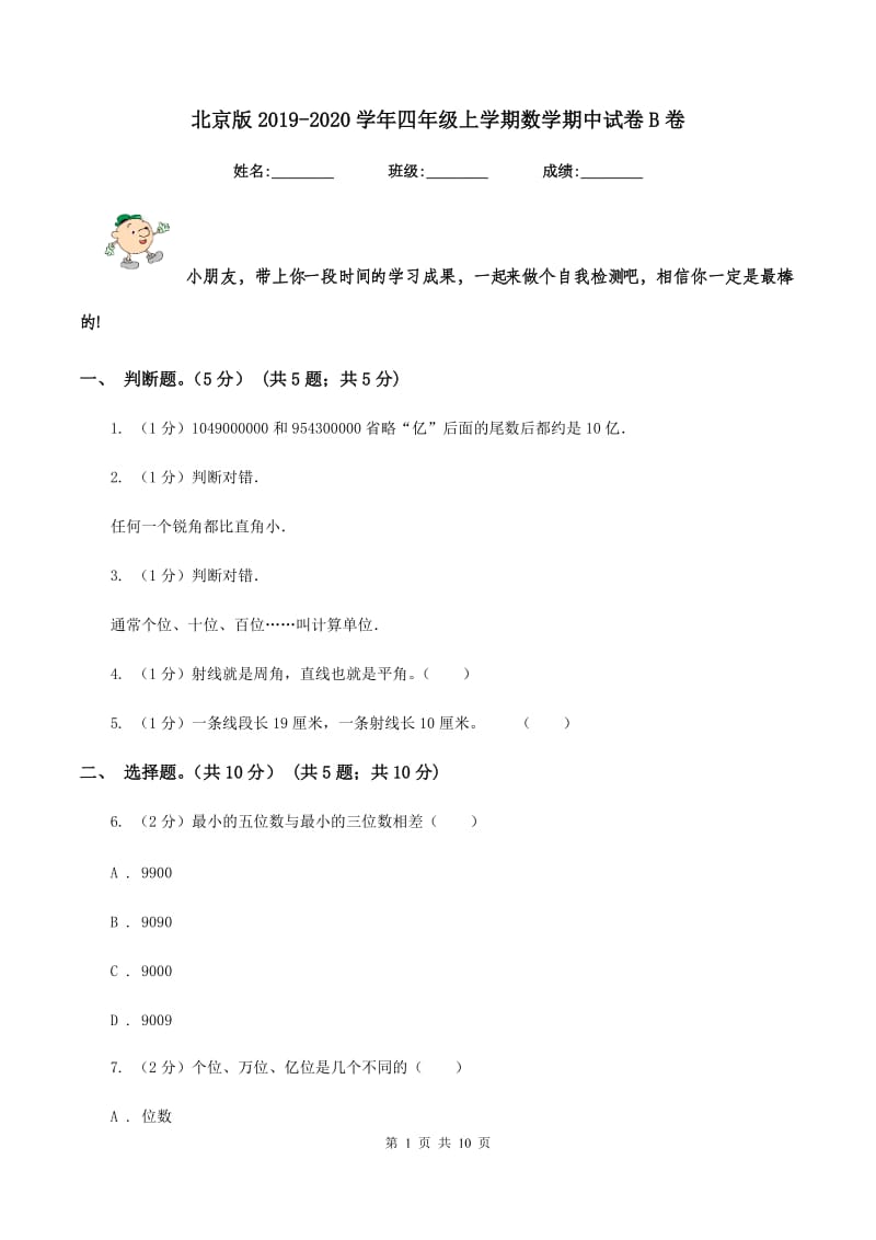 北京版2019-2020学年四年级上学期数学期中试卷B卷.doc_第1页