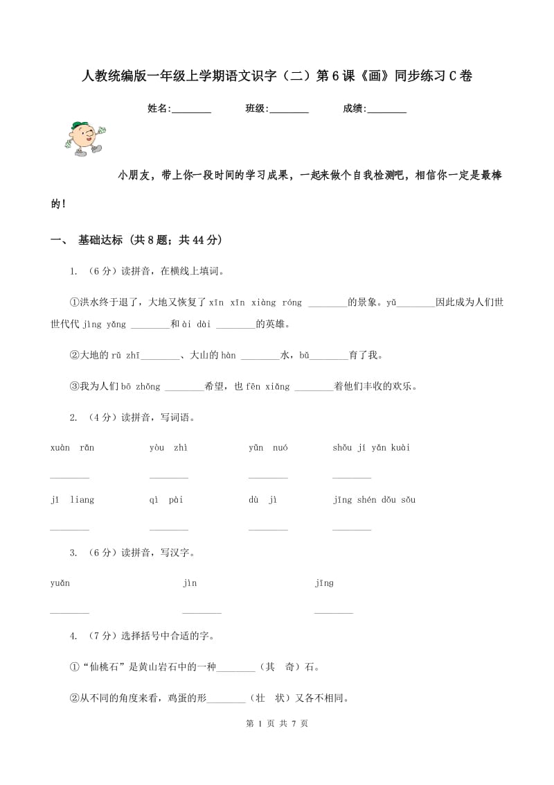 人教统编版一年级上学期语文识字（二）第6课《画》同步练习C卷.doc_第1页