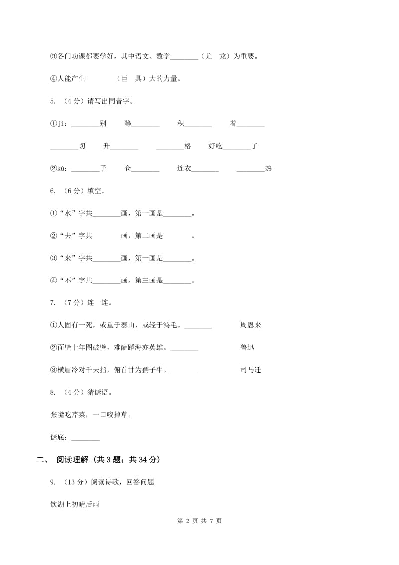 人教统编版一年级上学期语文识字（二）第6课《画》同步练习C卷.doc_第2页