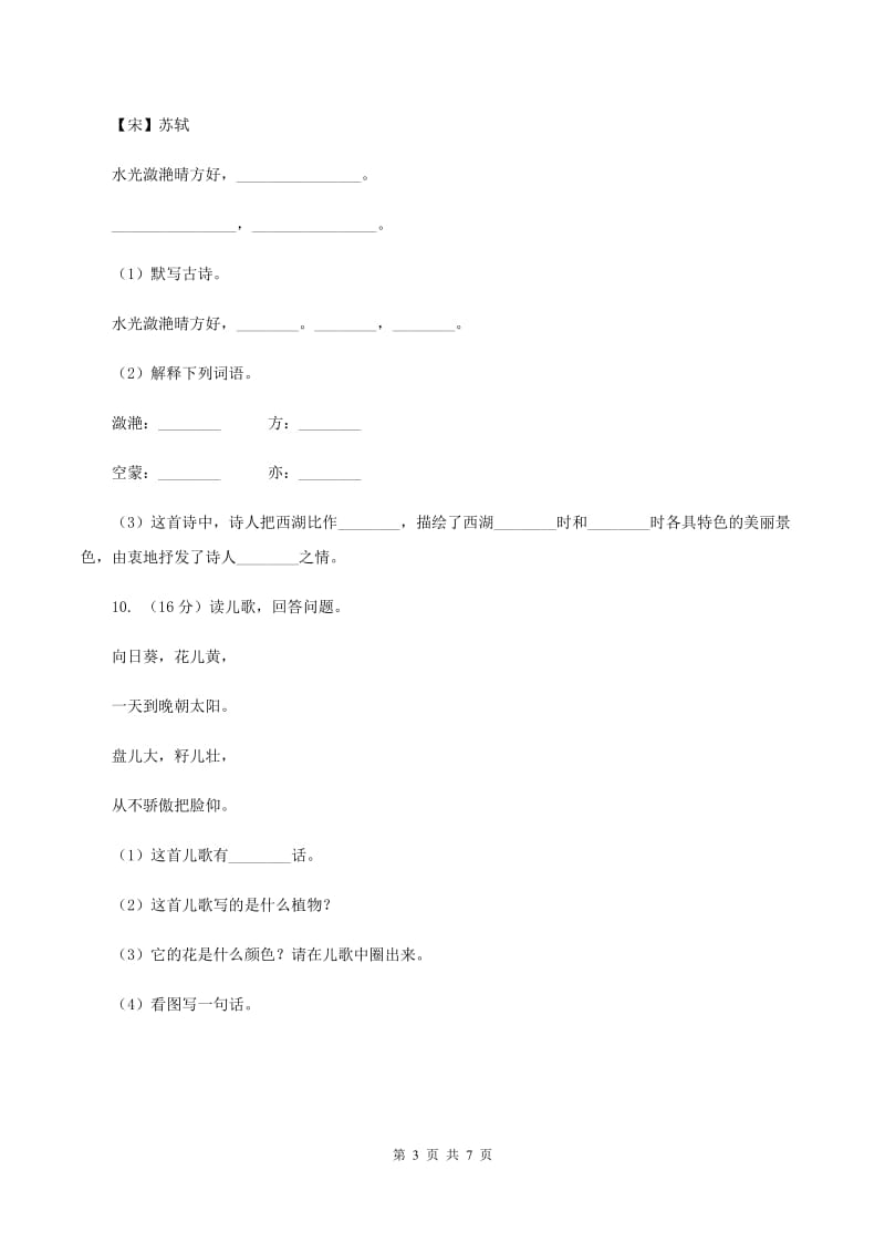 人教统编版一年级上学期语文识字（二）第6课《画》同步练习C卷.doc_第3页