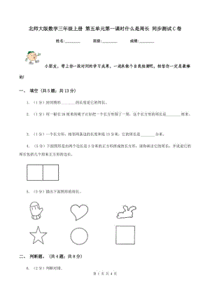 北師大版數(shù)學(xué)三年級(jí)上冊(cè) 第五單元第一課時(shí)什么是周長 同步測試C卷.doc