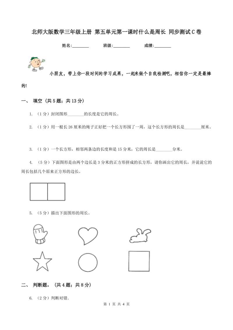 北师大版数学三年级上册 第五单元第一课时什么是周长 同步测试C卷.doc_第1页