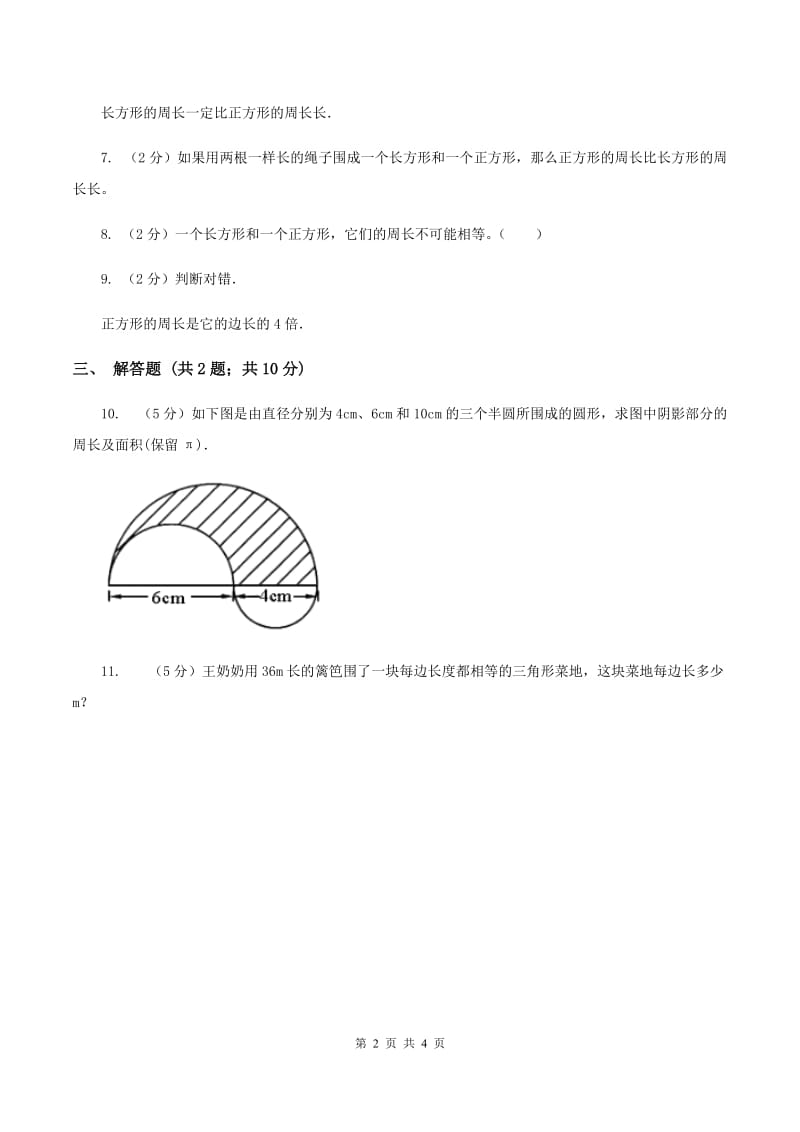 北师大版数学三年级上册 第五单元第一课时什么是周长 同步测试C卷.doc_第2页