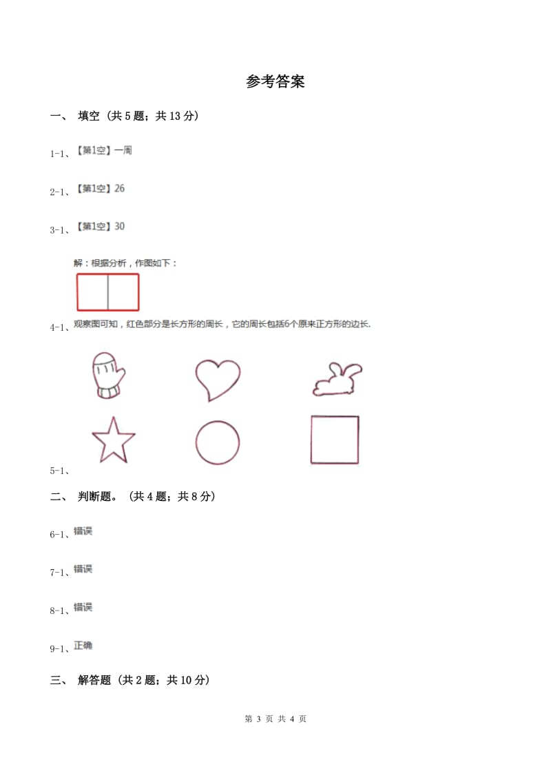 北师大版数学三年级上册 第五单元第一课时什么是周长 同步测试C卷.doc_第3页