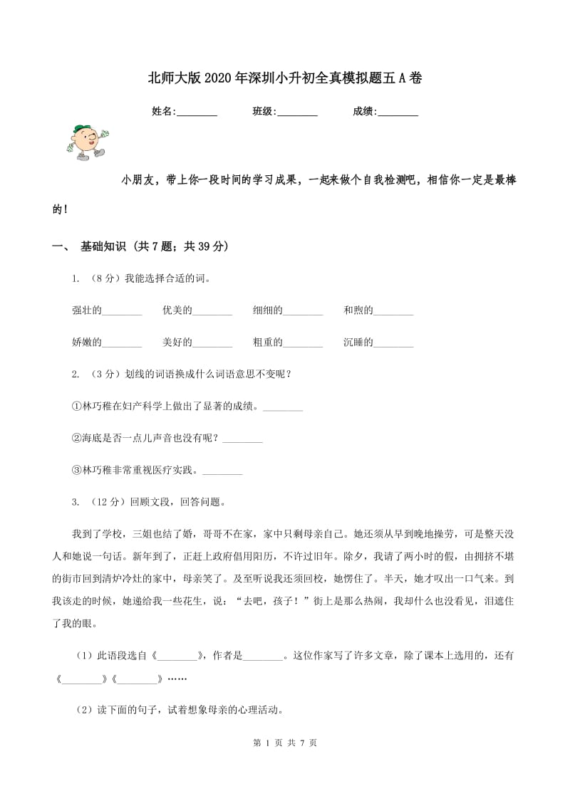 北师大版2020年深圳小升初全真模拟题五A卷.doc_第1页