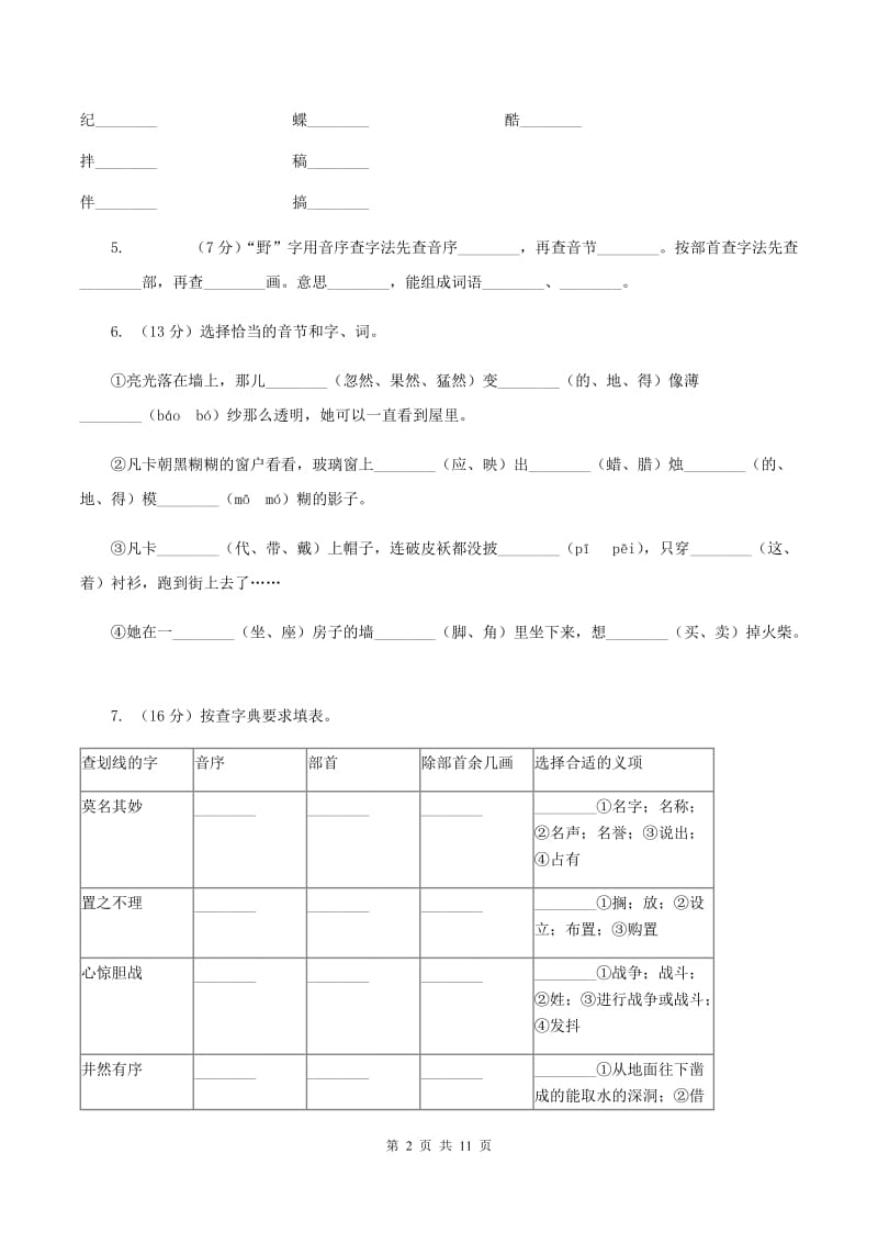 人教版语文六年级下册第四组第16课《鲁滨孙漂流记》同步练习D卷.doc_第2页