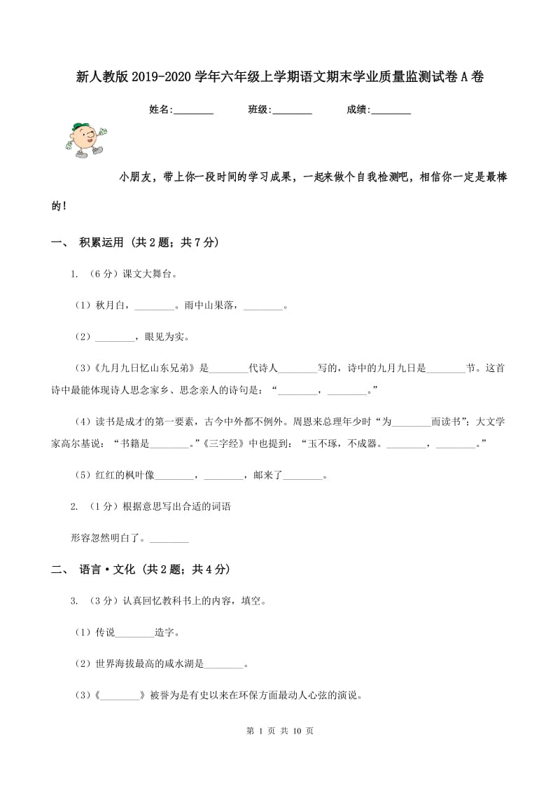 新人教版2019-2020学年六年级上学期语文期末学业质量监测试卷A卷.doc_第1页