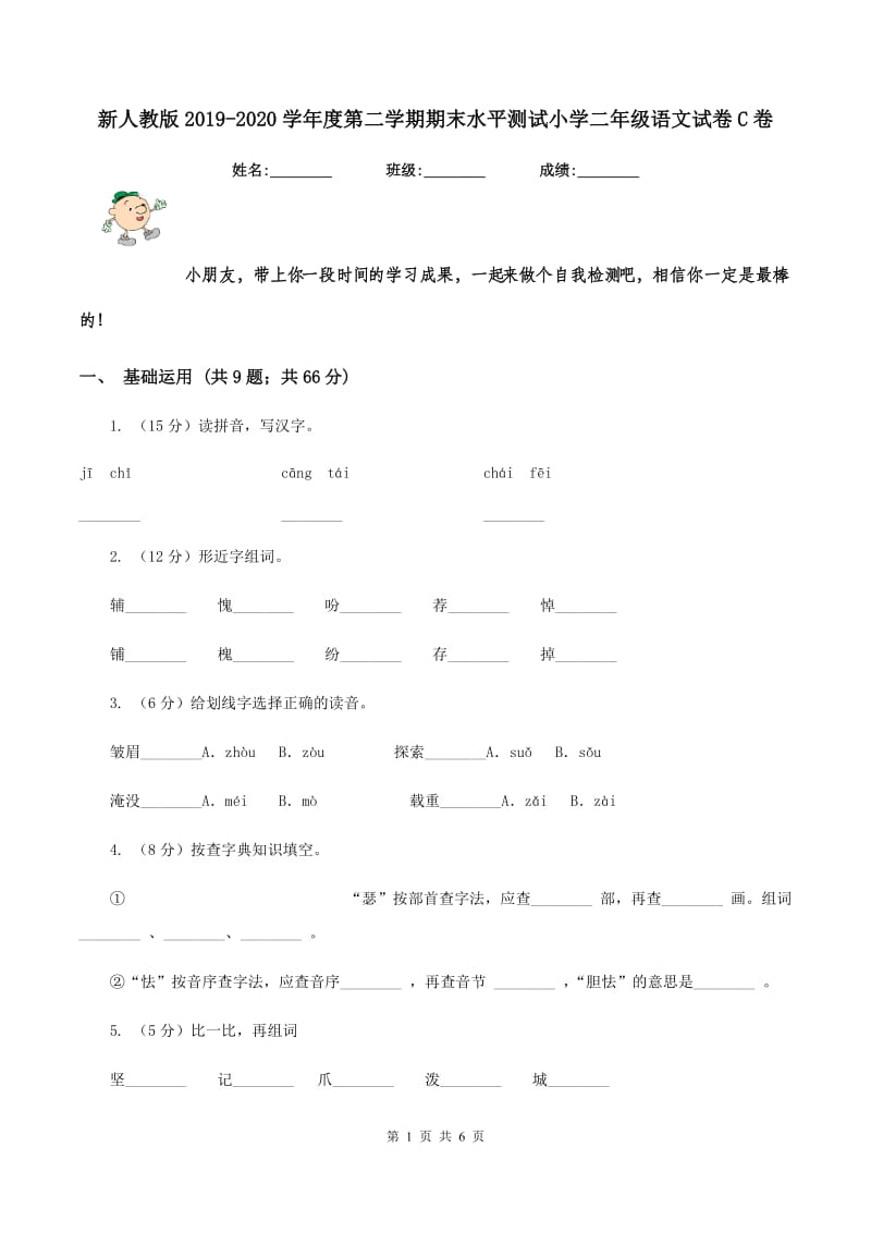 新人教版2019-2020学年度第二学期期末水平测试小学二年级语文试卷C卷.doc_第1页