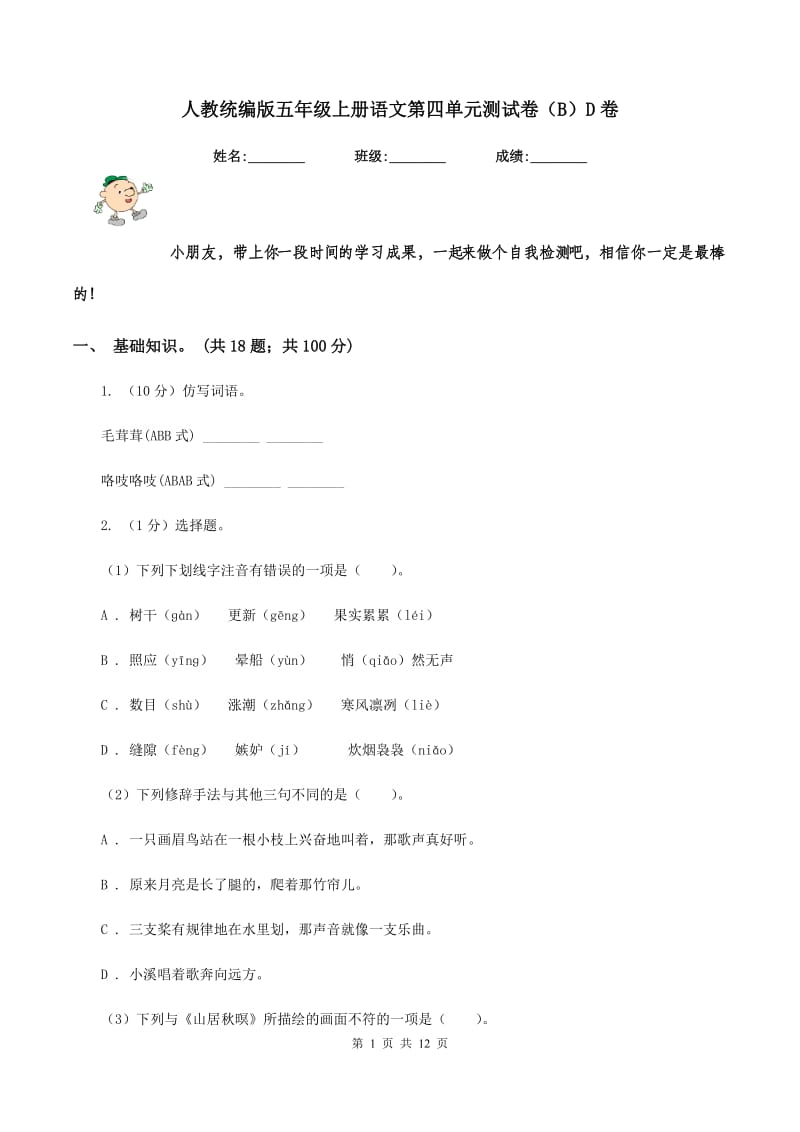 人教统编版五年级上册语文第四单元测试卷（B）D卷.doc_第1页