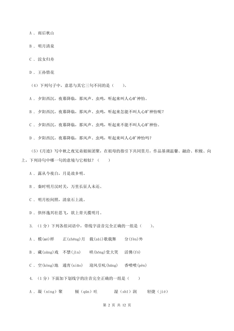 人教统编版五年级上册语文第四单元测试卷（B）D卷.doc_第2页