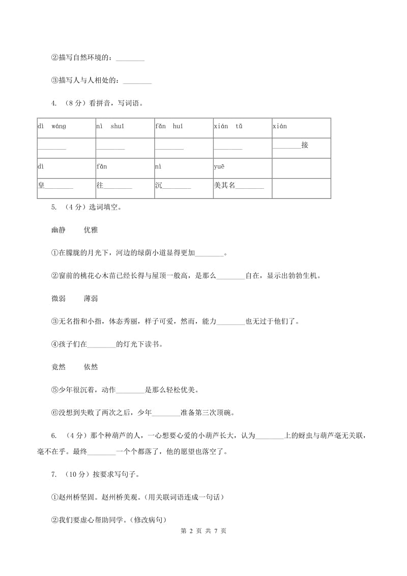 人教统编版六年级上学期语文第23课《京剧趣谈》同步练习（II ）卷.doc_第2页