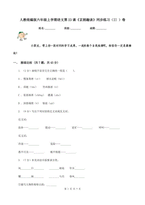 人教統(tǒng)編版六年級上學期語文第23課《京劇趣談》同步練習（II ）卷.doc