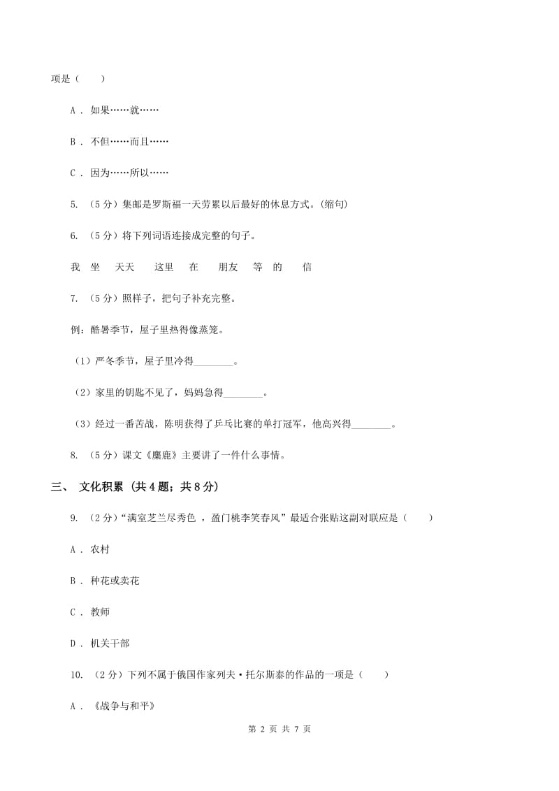 人教版2020年小升初语文冲刺试卷（三）全国通用A卷.doc_第2页