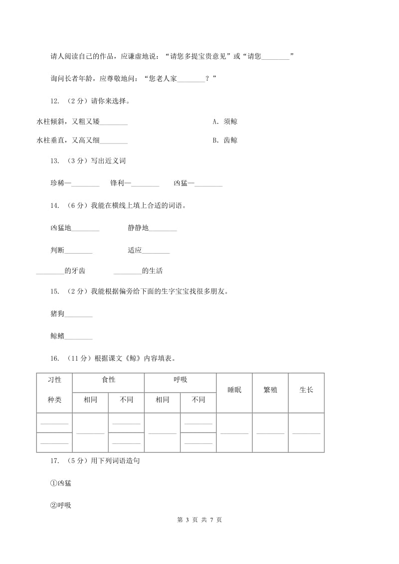 人教版语文五年级上册第三组第9课《鲸》同步练习A卷.doc_第3页