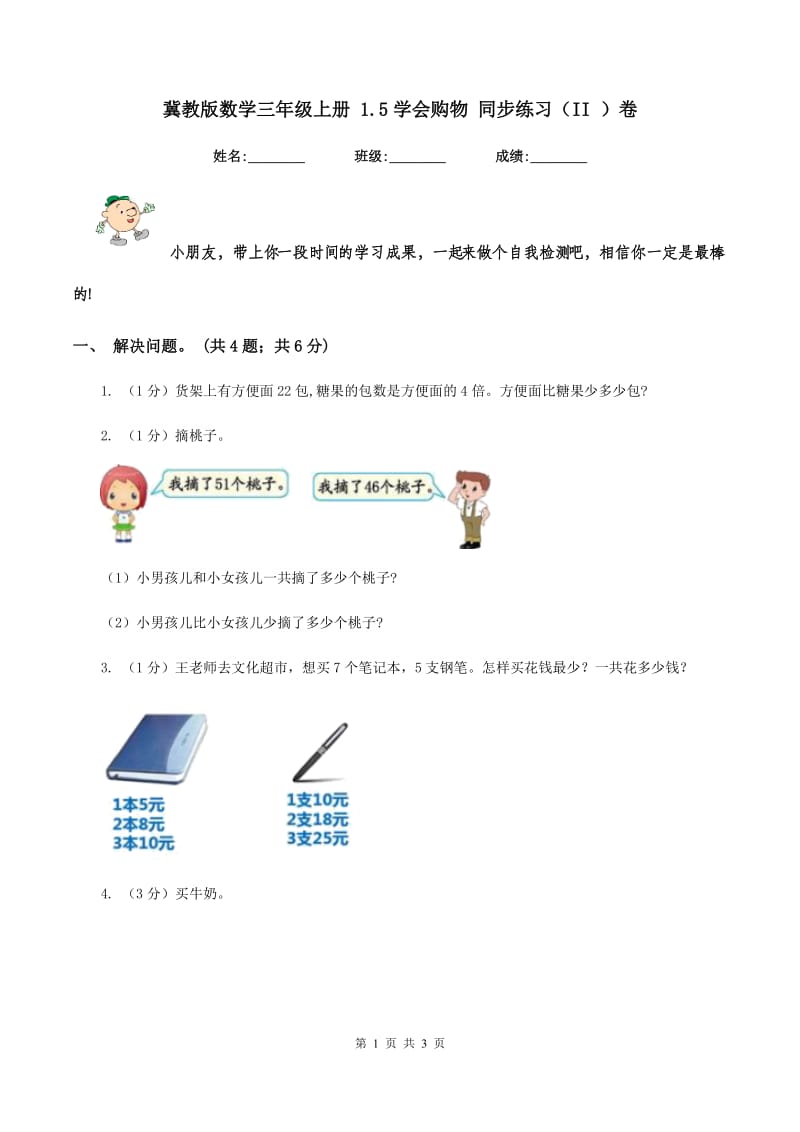 冀教版数学三年级上册 1.5学会购物 同步练习（II ）卷.doc_第1页