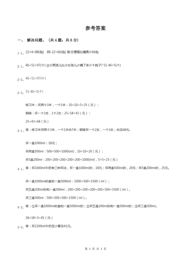 冀教版数学三年级上册 1.5学会购物 同步练习（II ）卷.doc_第3页