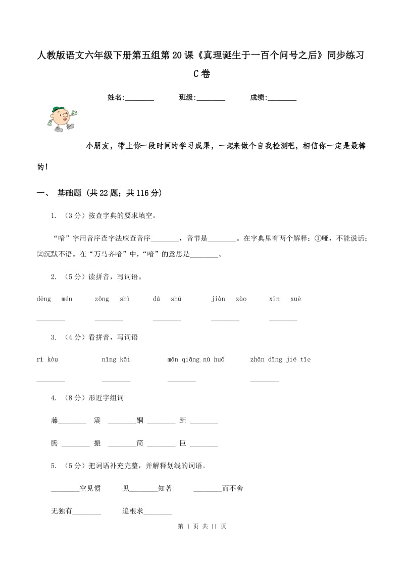 人教版语文六年级下册第五组第20课《真理诞生于一百个问号之后》同步练习C卷.doc_第1页