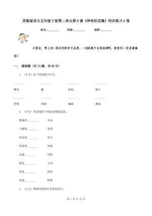 蘇教版語文五年級下冊第二單元第8課《神奇的克隆》同步練習A卷.doc