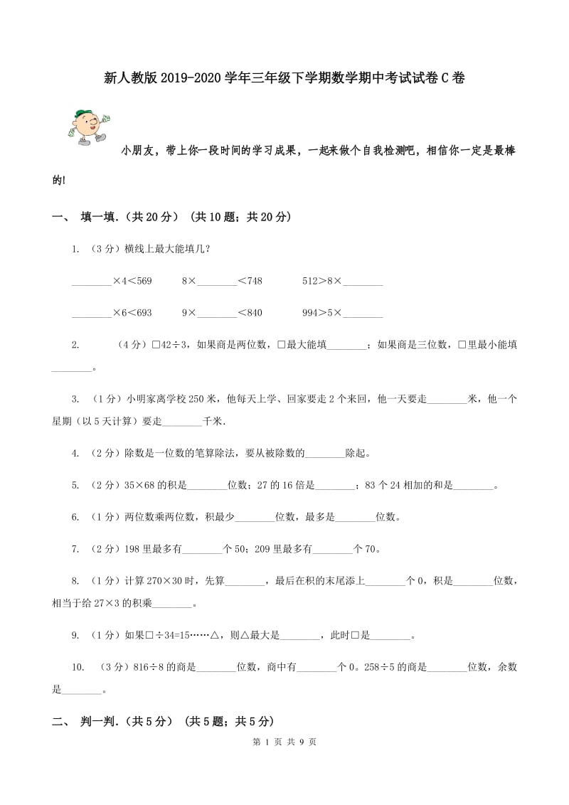 新人教版2019-2020学年三年级下学期数学期中考试试卷C卷.doc_第1页