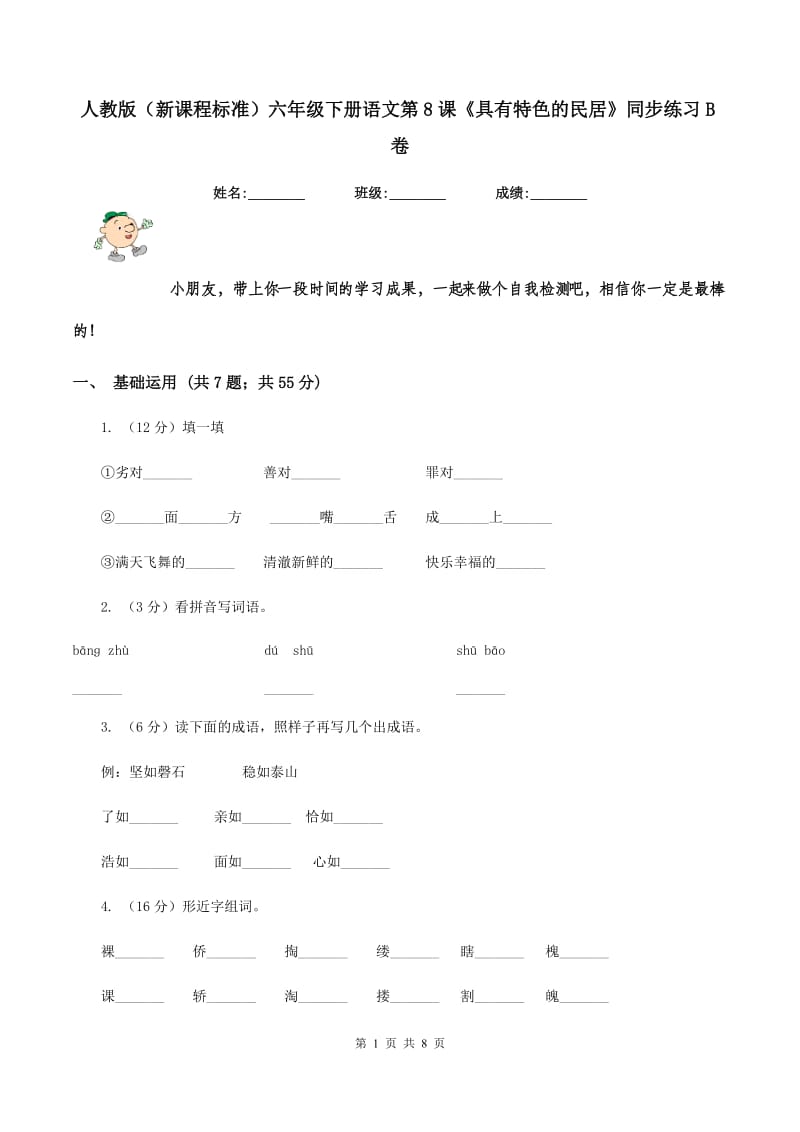 人教版（新课程标准）六年级下册语文第8课《具有特色的民居》同步练习B卷.doc_第1页