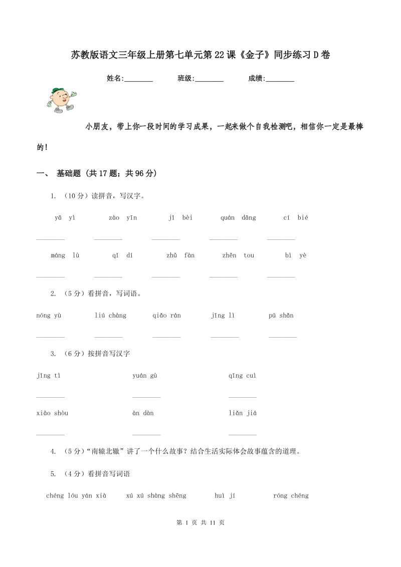 苏教版语文三年级上册第七单元第22课《金子》同步练习D卷.doc_第1页