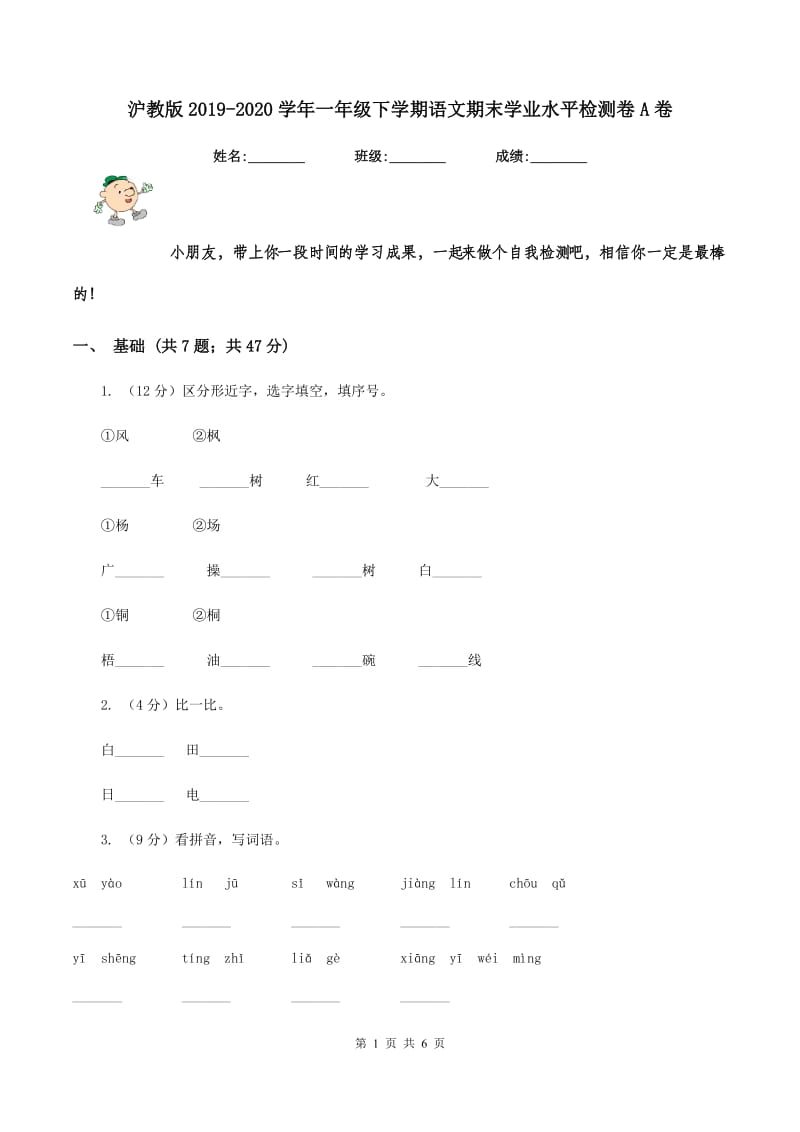 沪教版2019-2020学年一年级下学期语文期末学业水平检测卷A卷.doc_第1页