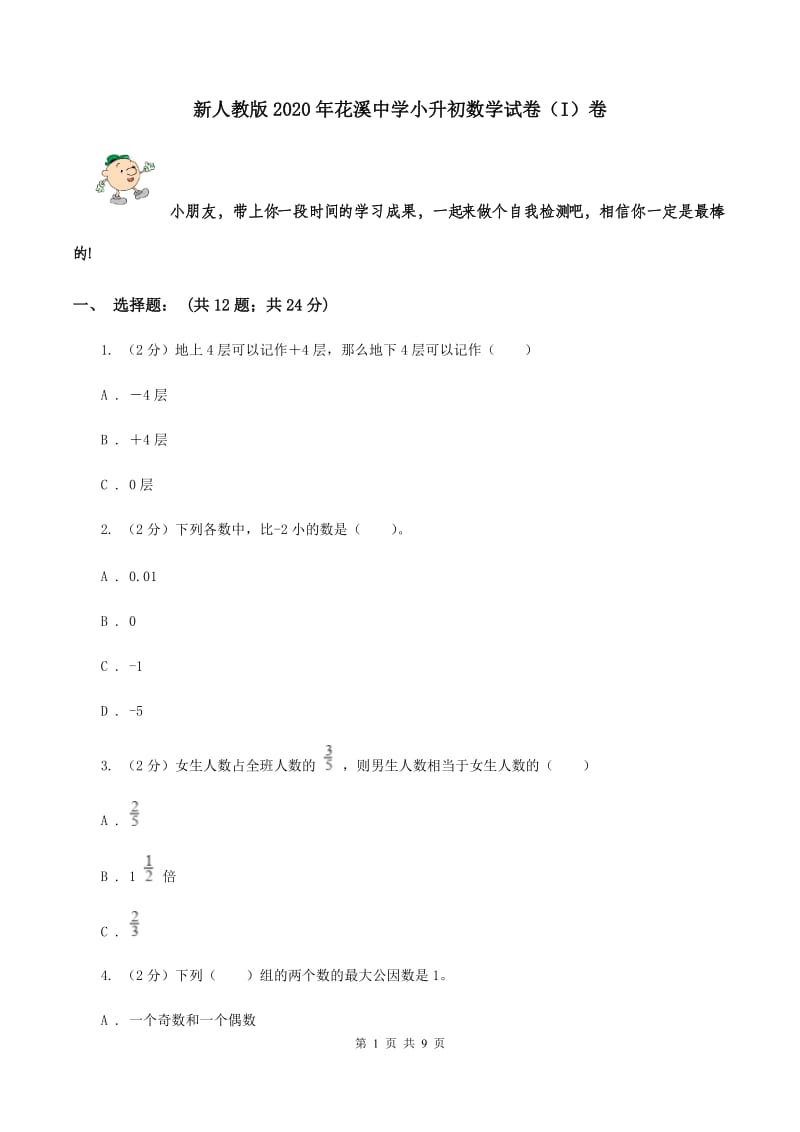 新人教版2020年花溪中学小升初数学试卷（I）卷.doc_第1页