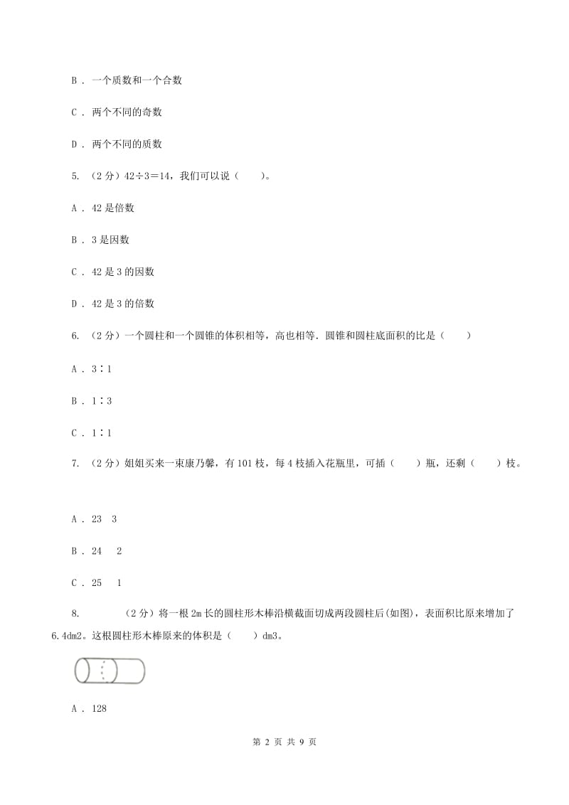 新人教版2020年花溪中学小升初数学试卷（I）卷.doc_第2页