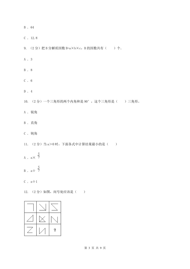 新人教版2020年花溪中学小升初数学试卷（I）卷.doc_第3页