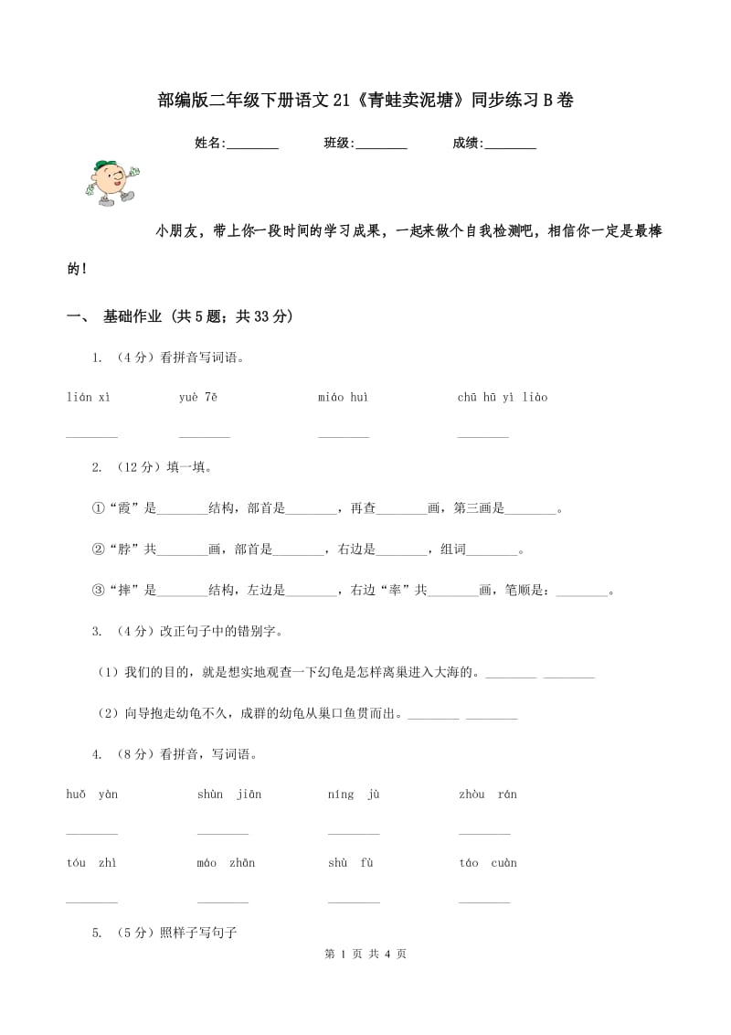 部编版二年级下册语文21《青蛙卖泥塘》同步练习B卷.doc_第1页