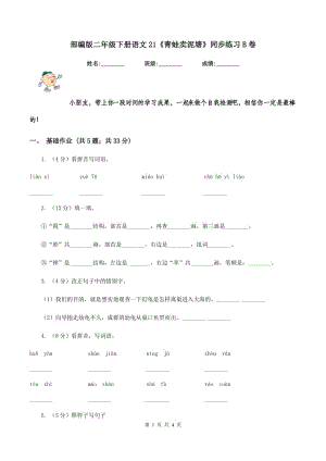 部編版二年級(jí)下冊(cè)語文21《青蛙賣泥塘》同步練習(xí)B卷.doc