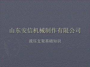 液压支架密封、液压常识.ppt