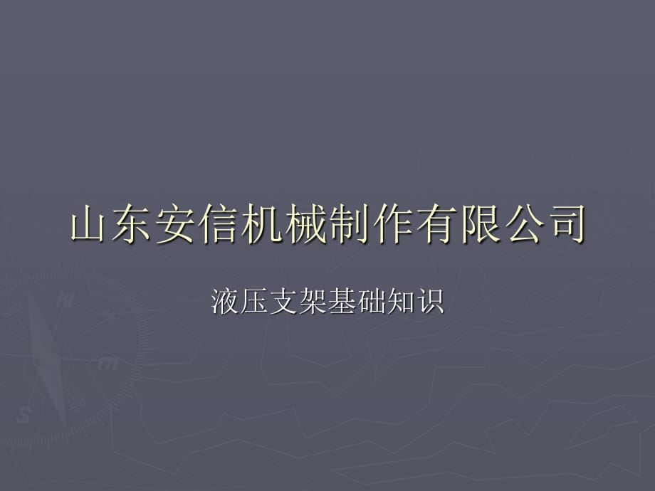 液壓支架密封、液壓常識.ppt_第1頁