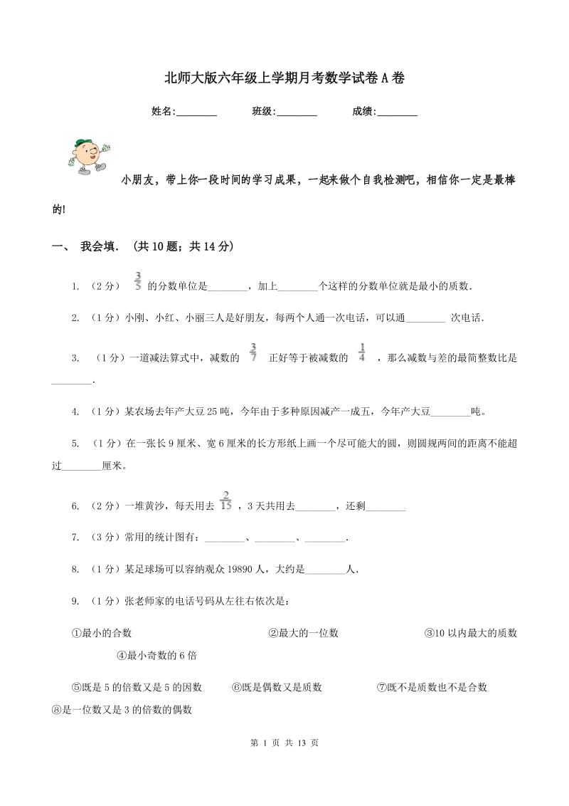 北师大版六年级上学期月考数学试卷A卷.doc_第1页