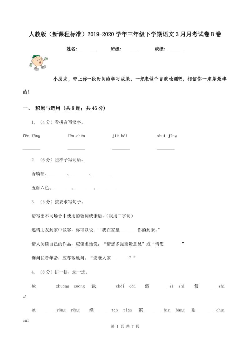 人教版（新课程标准）2019-2020学年三年级下学期语文3月月考试卷B卷.doc_第1页