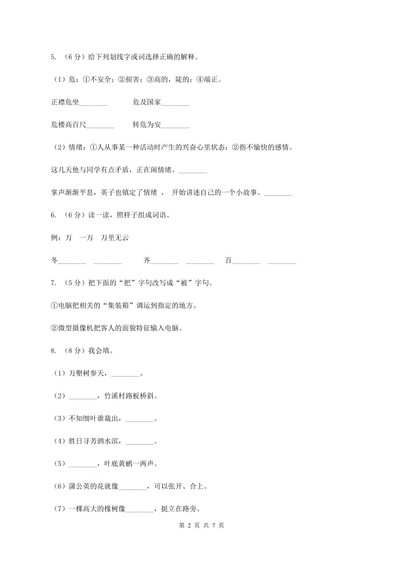 人教版（新课程标准）2019-2020学年三年级下学期语文3月月考试卷B卷.doc_第2页