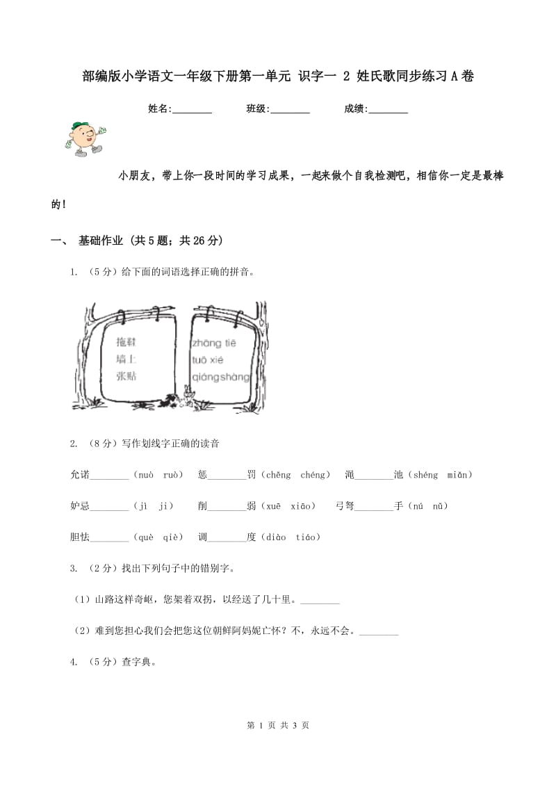 部编版小学语文一年级下册第一单元 识字一 2 姓氏歌同步练习A卷.doc_第1页