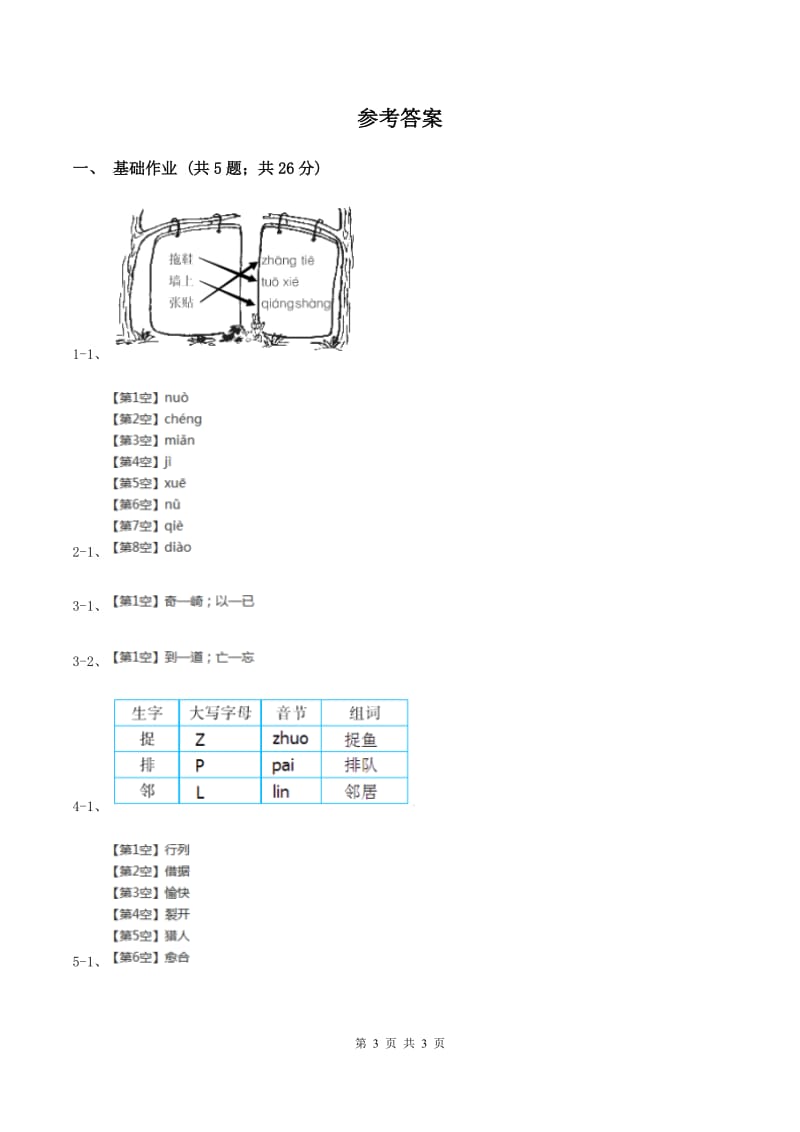 部编版小学语文一年级下册第一单元 识字一 2 姓氏歌同步练习A卷.doc_第3页